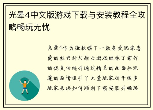 光晕4中文版游戏下载与安装教程全攻略畅玩无忧