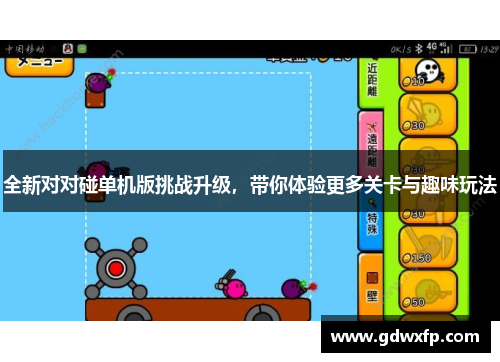 全新对对碰单机版挑战升级，带你体验更多关卡与趣味玩法
