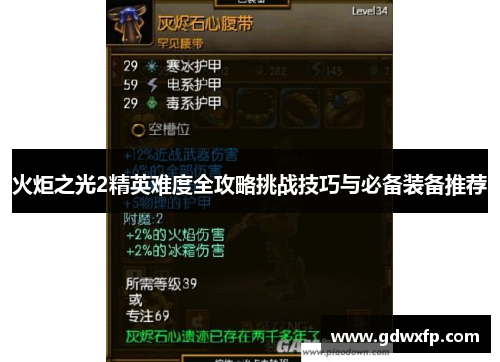 火炬之光2精英难度全攻略挑战技巧与必备装备推荐