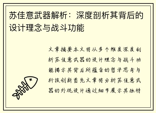 苏佳意武器解析：深度剖析其背后的设计理念与战斗功能