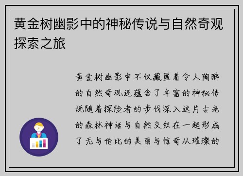 黄金树幽影中的神秘传说与自然奇观探索之旅