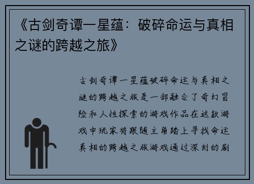 《古剑奇谭一星蕴：破碎命运与真相之谜的跨越之旅》