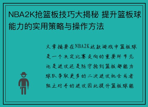 NBA2K抢篮板技巧大揭秘 提升篮板球能力的实用策略与操作方法