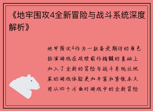 《地牢围攻4全新冒险与战斗系统深度解析》