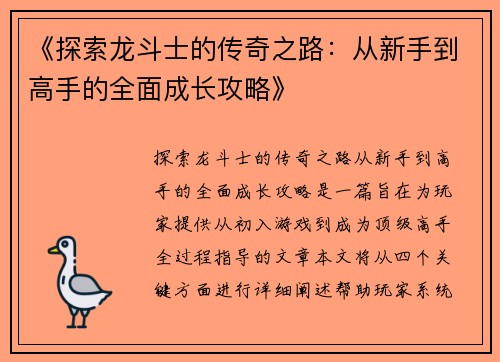 《探索龙斗士的传奇之路：从新手到高手的全面成长攻略》