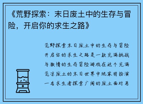 《荒野探索：末日废土中的生存与冒险，开启你的求生之路》