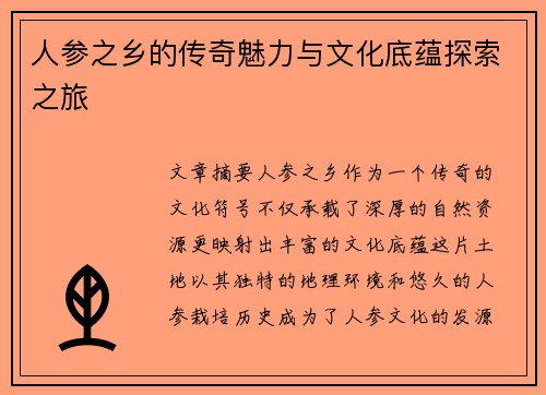人参之乡的传奇魅力与文化底蕴探索之旅