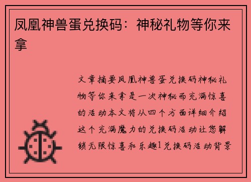凤凰神兽蛋兑换码：神秘礼物等你来拿
