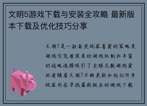 文明5游戏下载与安装全攻略 最新版本下载及优化技巧分享
