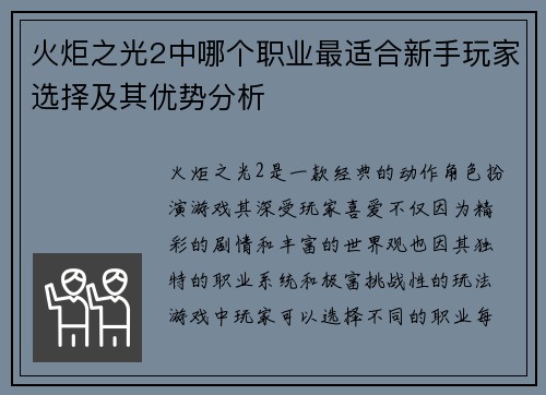 火炬之光2中哪个职业最适合新手玩家选择及其优势分析