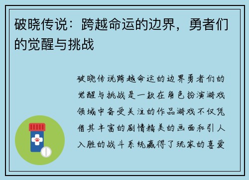 破晓传说：跨越命运的边界，勇者们的觉醒与挑战
