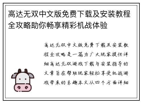高达无双中文版免费下载及安装教程全攻略助你畅享精彩机战体验