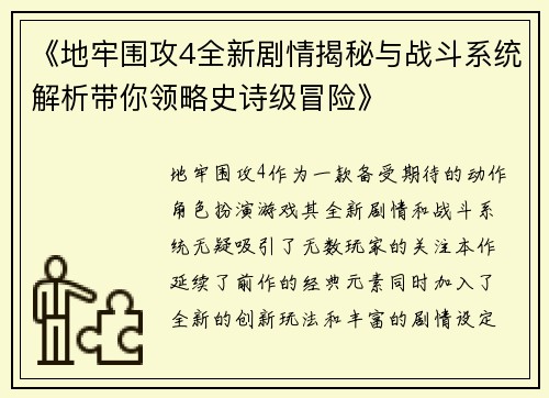 《地牢围攻4全新剧情揭秘与战斗系统解析带你领略史诗级冒险》