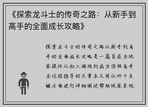《探索龙斗士的传奇之路：从新手到高手的全面成长攻略》