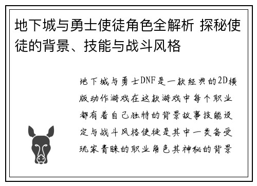 地下城与勇士使徒角色全解析 探秘使徒的背景、技能与战斗风格
