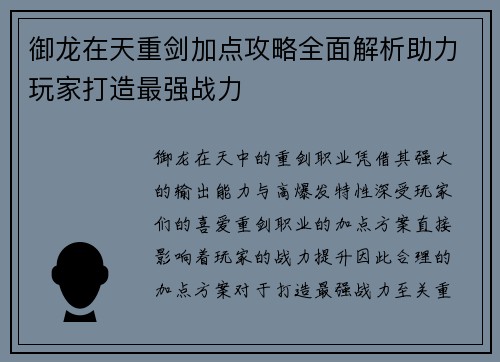 御龙在天重剑加点攻略全面解析助力玩家打造最强战力