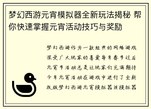 梦幻西游元宵模拟器全新玩法揭秘 帮你快速掌握元宵活动技巧与奖励