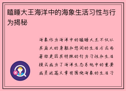 瞌睡大王海洋中的海象生活习性与行为揭秘