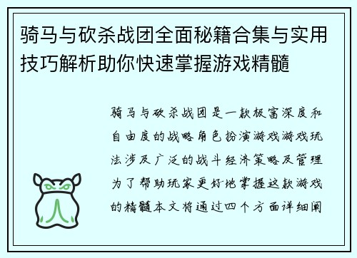 骑马与砍杀战团全面秘籍合集与实用技巧解析助你快速掌握游戏精髓