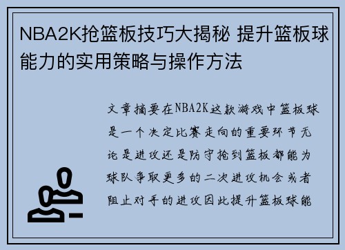 NBA2K抢篮板技巧大揭秘 提升篮板球能力的实用策略与操作方法