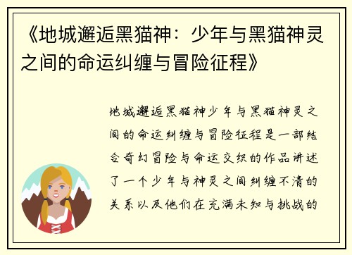 《地城邂逅黑猫神：少年与黑猫神灵之间的命运纠缠与冒险征程》