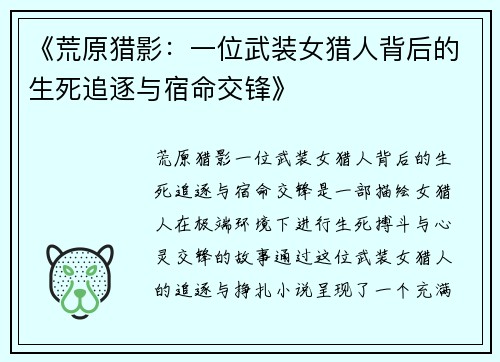 《荒原猎影：一位武装女猎人背后的生死追逐与宿命交锋》