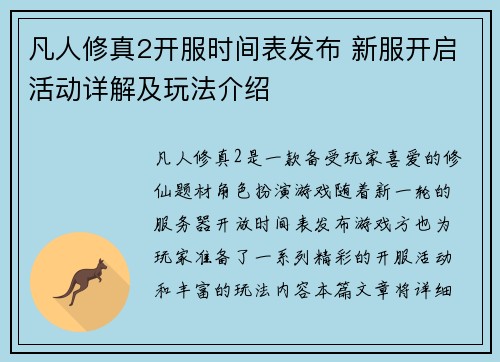 凡人修真2开服时间表发布 新服开启活动详解及玩法介绍