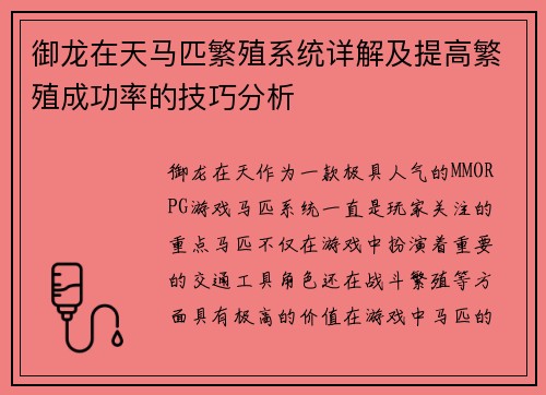 御龙在天马匹繁殖系统详解及提高繁殖成功率的技巧分析