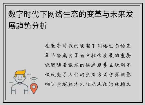 数字时代下网络生态的变革与未来发展趋势分析