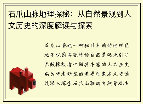 石爪山脉地理探秘：从自然景观到人文历史的深度解读与探索