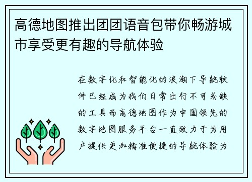 高德地图推出团团语音包带你畅游城市享受更有趣的导航体验