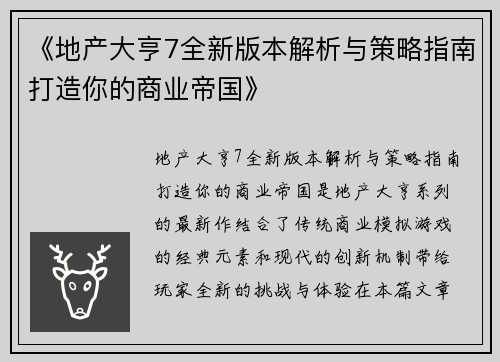 《地产大亨7全新版本解析与策略指南打造你的商业帝国》