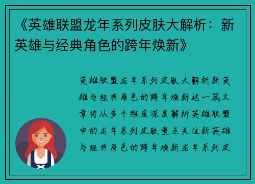 《英雄联盟龙年系列皮肤大解析：新英雄与经典角色的跨年焕新》