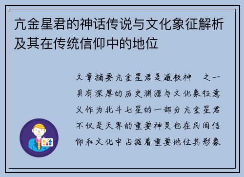 亢金星君的神话传说与文化象征解析及其在传统信仰中的地位