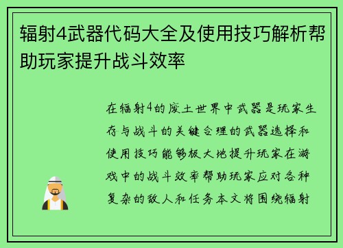 辐射4武器代码大全及使用技巧解析帮助玩家提升战斗效率