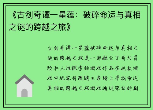 《古剑奇谭一星蕴：破碎命运与真相之谜的跨越之旅》