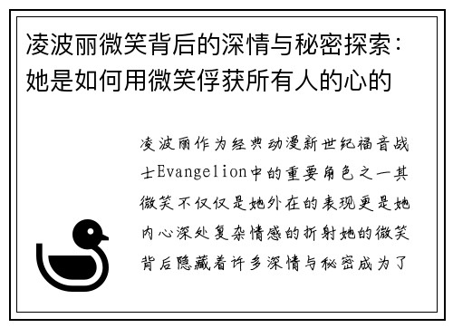 凌波丽微笑背后的深情与秘密探索：她是如何用微笑俘获所有人的心的