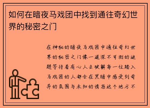 如何在暗夜马戏团中找到通往奇幻世界的秘密之门
