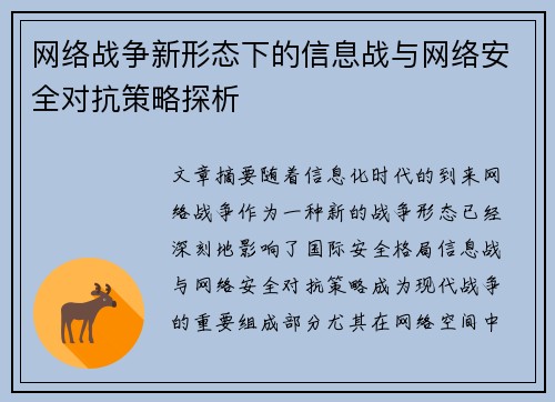 网络战争新形态下的信息战与网络安全对抗策略探析