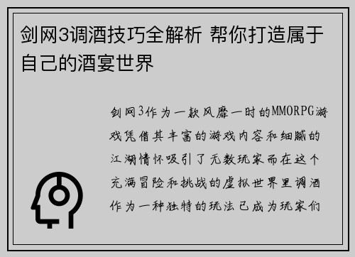 剑网3调酒技巧全解析 帮你打造属于自己的酒宴世界