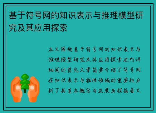 基于符号网的知识表示与推理模型研究及其应用探索