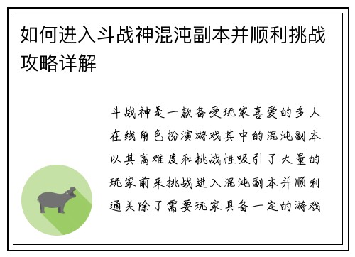 如何进入斗战神混沌副本并顺利挑战攻略详解