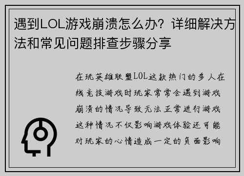 遇到LOL游戏崩溃怎么办?详细解决方法和常见问题排查步骤分享 遇到LOL游戏崩溃怎么办?详细解决方法和常见问题排查步骤分享