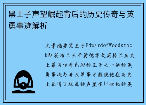 黑王子声望崛起背后的历史传奇与英勇事迹解析 黑王子声望崛起背后的历史传奇与英勇事迹解析