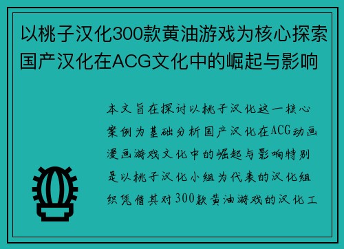 以桃子汉化300款黄油游戏为核心探索国产汉化在ACG文化中的崛起与影响 以桃子汉化300款黄油游戏为核心探索国产汉化在ACG文化中的崛起与影响