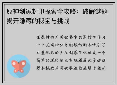 原神剑冢封印探索全攻略：破解谜题揭开隐藏的秘宝与挑战