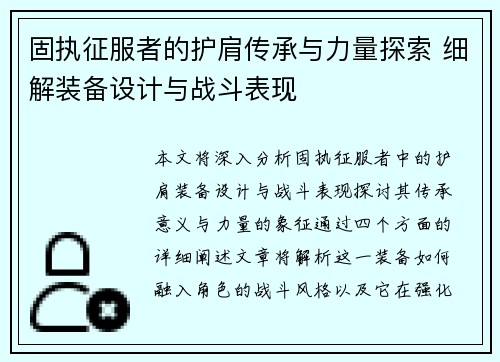 固执征服者的护肩传承与力量探索 细解装备设计与战斗表现