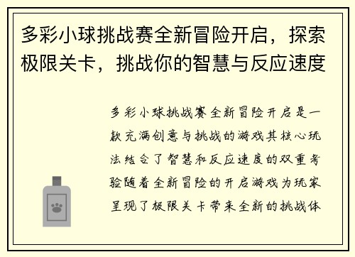 多彩小球挑战赛全新冒险开启，探索极限关卡，挑战你的智慧与反应速度