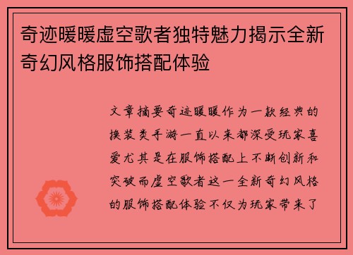 奇迹暖暖虚空歌者独特魅力揭示全新奇幻风格服饰搭配体验