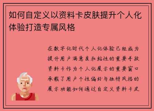 如何自定义以资料卡皮肤提升个人化体验打造专属风格